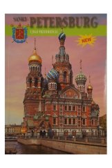 kniha Sankt-Petersburg i jego przedmieścia, P-2 Sankt Petersburg 2005