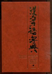 kniha Japonsko-český studijní znakový slovník, Paseka 2005