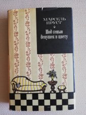 kniha Pod seňju děvušek v cvětu, Chudožestvěnaja  literatura 1976