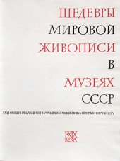 kniha Shedevry mirovoy zhivopisi v muzeyakh SSSR (Masterpieces of World Art in Soviet Museum), Gosudarstvennoe izdatelstvo izobrazitelnovo isskustva 1963