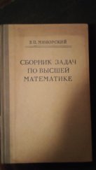 kniha Sbírka úloh z vyšší matematiky (Сборник задач по высшей математике), Vydavatelství "Věda" (Издательство «Наука») 1964