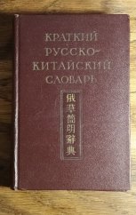 kniha Stručný rusko-čínský slovník краткий русско-китайский словарь, Государственное издательство иностранных и национальных 1957