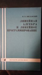 kniha Lineární algebra a lineární programování (Линейная алгебра и линейное программирование), Vydavatelství "Vyšší škola" (Издательство «Высшая школа») 1966