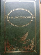 kniha Zločin a trest/ Преступление и наказание Собрание сочинений в четыпех томах, Полиграфресурсы 1999