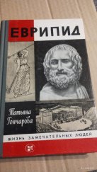 kniha Евририд  Жизнь замечательных людей , Molodaja gvardija 1984