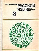 kniha  Ruskij jazyk 3 (Russkij jazyk 3) , Izatělstvo Piedagogika 1973