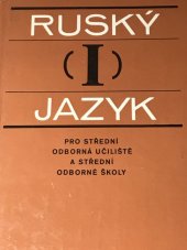 kniha Ruský jazyk I pro SOŠ a SOU Učebnice pro 1. roč. stř. odb. škol a stud. oborů stř. odb. učilišť, SPN 1990