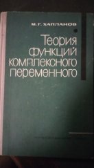 kniha Teorie funkcí komplexní proměnné (Теория функций комплексного переменного) Krátký kurz (Краткий курс ), Vydavatelství "Školství" (Издательство "просвещение") 1965