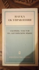 kniha Management science (Наука об управлении ) Collection of texts in English (Сборник текстов на английском языке), Vydavatelství "Věda" (Издательство «Наука») 1977