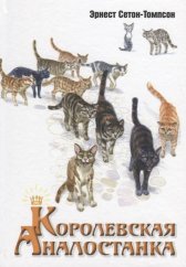 kniha Королевская Аналостанка, Энас-Книга 2019