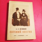 kniha Евгений Онегин Роман в стихах, Огиз, Иосква, Ленинград 1947