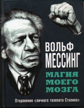 kniha Магия моего мозга Откровения личного телепата Сталина, Яуза-Пресс 2016