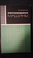 kniha Learning Machines (Обучающиеся машины), Vydavatelství "Svět" (Издательство «Мир») 1967