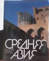 kniha srednjaja Azija architekturnye pamjatniki 9-19 vekov, Planeta 1985