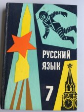 kniha Russkij jazyk učebnice pro 7. roč. základní devítileté školy, SPN 1980