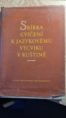 kniha Sbírka cvičení k jazykovému výcviku v ruštině Vysokošk. příručka pro výuku rus. jazyka na všech typech vys. škol nefilologického směru, SPN 1962