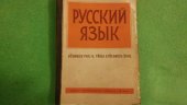kniha Ruskij jazyk učebnice pro IV. třídu středních škol, Státní nakladatelství učebnic v Praze 1951