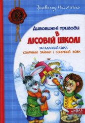 kniha Divovižni prigodi v lisovij školi  Zagadkovij Jaška, Sonjačnij zajčik i sonjačnij vovk, Škola 2009