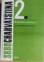 kniha Srbocharvátština pro jazykové školy II prozatímní učební text, SPN 1985
