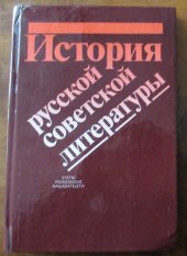 kniha Istorija russkoj sovetskoj literatury [celost. vysokošk. učebnice pro stud. filozof. a pedagog. fakult], SPN 1987