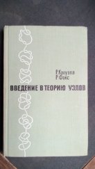 kniha Introduction to knot theory (Введение в теорию узлов), Vydavatelství "Svět" (Издательство «Мир») 1967