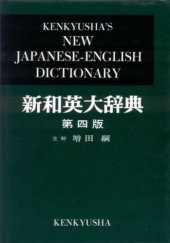 kniha Kenkyusha's New Japanese - English Dictionary, 4th Edition (English and Japanese Edition) Fourth Edition Japanese English/English Japanese dictionary, Kenkyusha Ltd. 1990