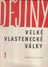 kniha Dějiny Velké vlastenecké války Sovětského svazu 1941-1945 v šesti svazcích. Sv. 1, - Imperialistické státy připravují a rozpoutávají válku, Naše vojsko 1961