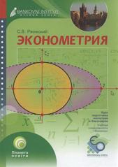 kniha Ekonometrija kurs lekcij, Bankovní institut vysoká škola 2009