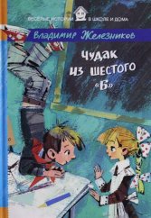 kniha Чудак из шестого "Б", Рипол 2015