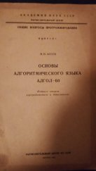 kniha Základy algorytmického jazyka ALGOL 60 (Основы алгоритмического языка АЛГОЛ 60), Akademie věd SSSR (Академия наук СССР) 1965