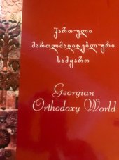 kniha Georgian Orthodoxy World Gruzínský pravoslavný svět, Publishing House Kartli  2016