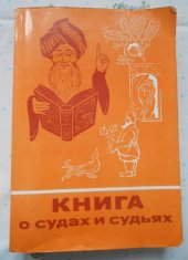 kniha Kniga o sudach i sudjach skazky narodov vostoka, glavna redakcia vostočnoj literatury 1983