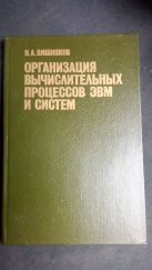 kniha Organizace výpočetních procesů počítačů a systémů (Организация выčислительных процессов ЭВМ и систем), Minsk "Vyšší škola" (Минск "Вышэйная šкола") 1988