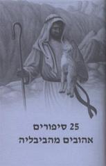 kniha 25 sipurim ahuvim me-ha-biblia, Ignatius 2009