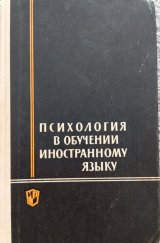 kniha Psichologija v obučenii inostrannomu jazyku, Prosveščenije 1967