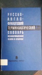 kniha Rusko - anglo - francouzský terminologický slovník (Русско-англо-французский терминологический словарь) O teorii a praxi informace (По информационной теории и практике) , Vydavatelství "Věda" (Издательство «Наука») 1968