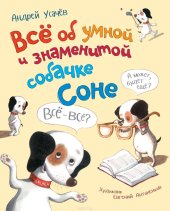 kniha Все об умной и знаменитой собачке Соне (сборник) Vse-ob-umnoj-i-znamenitoj-sobachke-Sone, Росмэн 2019