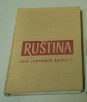 kniha Ruština pro jazykové školy. 1. [díl, SPN 1964