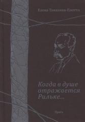 kniha Kogda v duše otražajetsja Ril'ke-- k 135-letiju so dnja roždenija Rajnera Marija Ril'ke, Russkaja tradicija 2011