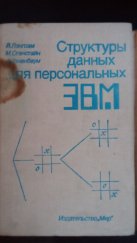 kniha Data Structures for Personal Computers (Структуры данных для персональных ЭВМ), Vydavatelství "Svět" (Издательство «Мир») 1989