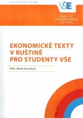 kniha Ekonomické texty v ruštině pro studenty VŠE, Oeconomica 2016