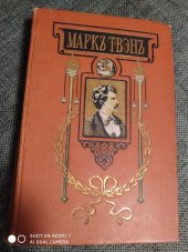 kniha Приключения Тома Сойера Том´ъ Сойеръ эа Границей 1911