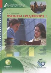 kniha Finansy predprijatija učebnoje posobije, Bankovní institut vysoká škola 2009