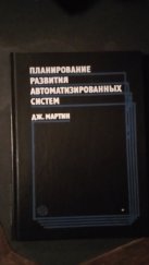 kniha Strategic Data-Planning Methodologies Překlad ro ruského jazyka Krulovoj a Savnikova, Москва "финансы и статистика" 1984