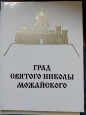 kniha Grad svjatogo Nikoly Možajskogo The Town of St. Nicholas of Mozhaysk, Gorod Možajsk 2008