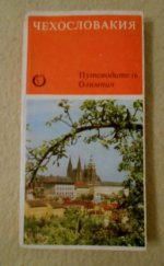 kniha Чехословакия Путеводитель Олимпия Československo průvodce Olympia, Olympia 1980