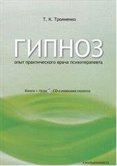 kniha Gipnoz opyt praktičeskogo vrača psichoterapevta, Vl. Trojanenko 2011