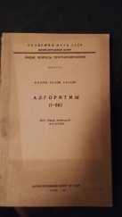 kniha Algoritmy (Алгоритмы) (1-50), Akademie věd SSSR (Академия наук СССР) 1966