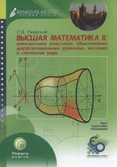 kniha Vysšaja matematika II integral'noje isčislenije, obyknovennyje differencial'nyje uravnenija, čislovyje i stepennyje rjady : učebnoje posobije, Bankovní institut vysoká škola 2009