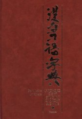 kniha Japonsko-český studijní znakový slovník, Paseka 2005